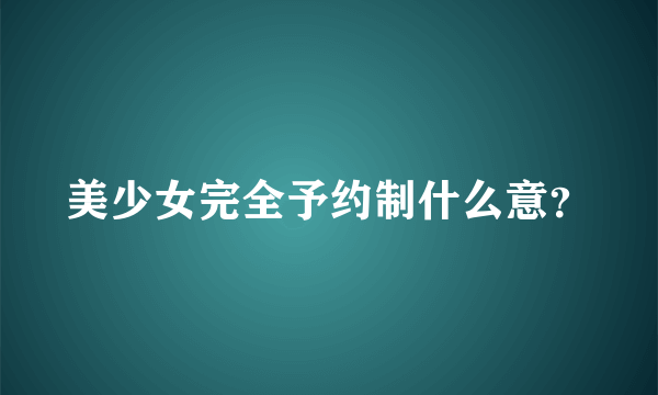 美少女完全予约制什么意？