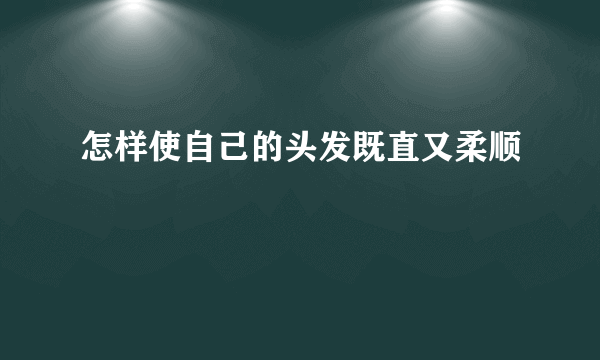 怎样使自己的头发既直又柔顺