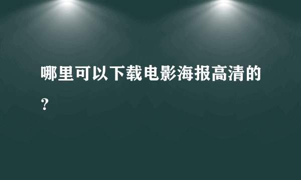 哪里可以下载电影海报高清的？