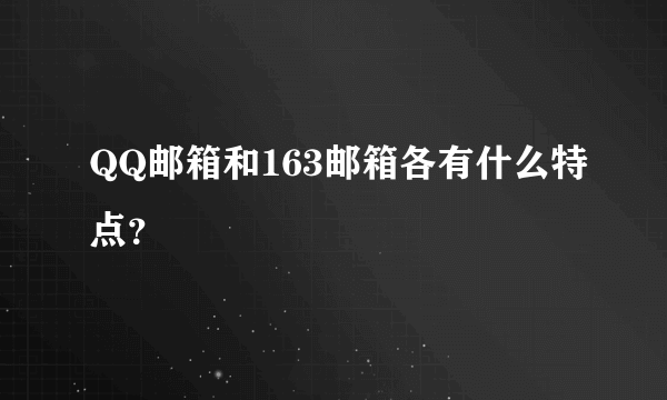 QQ邮箱和163邮箱各有什么特点？