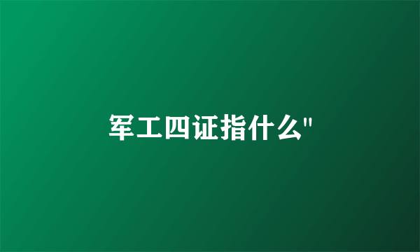 军工四证指什么