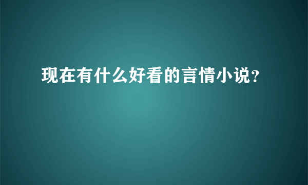 现在有什么好看的言情小说？