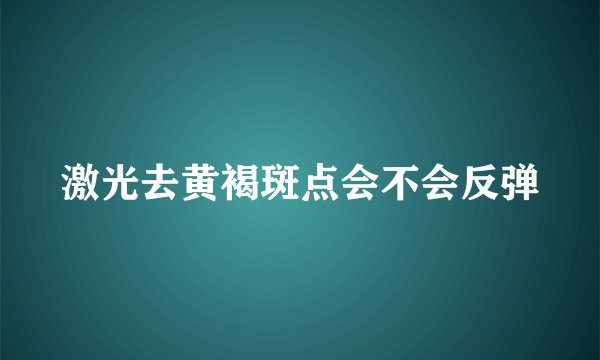 激光去黄褐斑点会不会反弹