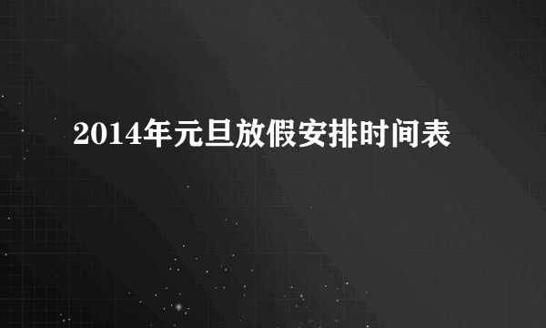 2014年元旦放假安排时间表