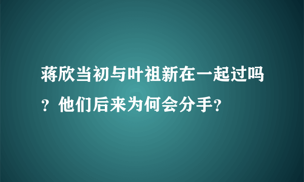 蒋欣当初与叶祖新在一起过吗？他们后来为何会分手？