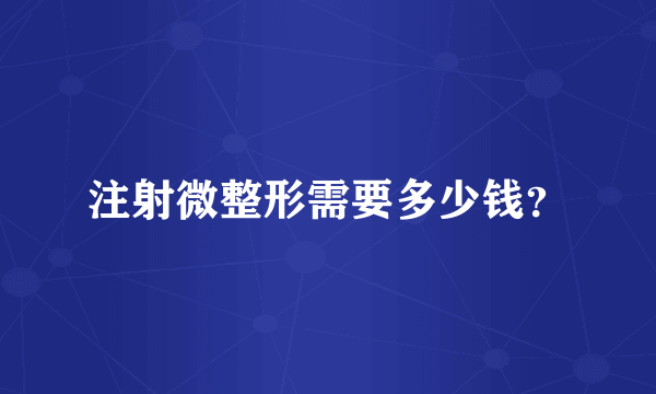 注射微整形需要多少钱？