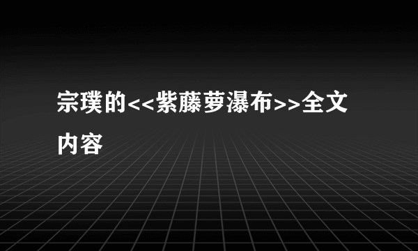 宗璞的<<紫藤萝瀑布>>全文内容