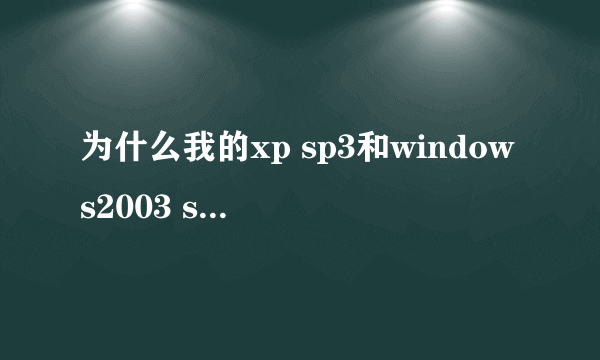 为什么我的xp sp3和windows2003 sp2的系统文件属性里没有“以前的版本这个选项卡啊”