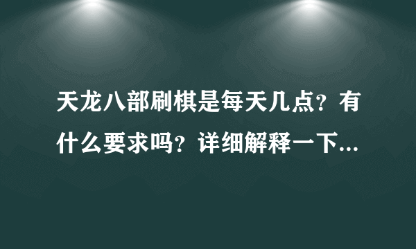 天龙八部刷棋是每天几点？有什么要求吗？详细解释一下、谢谢…