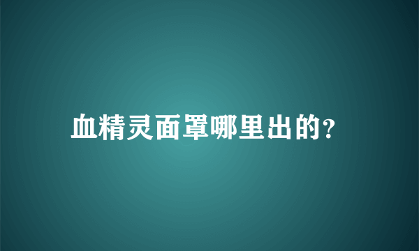 血精灵面罩哪里出的？