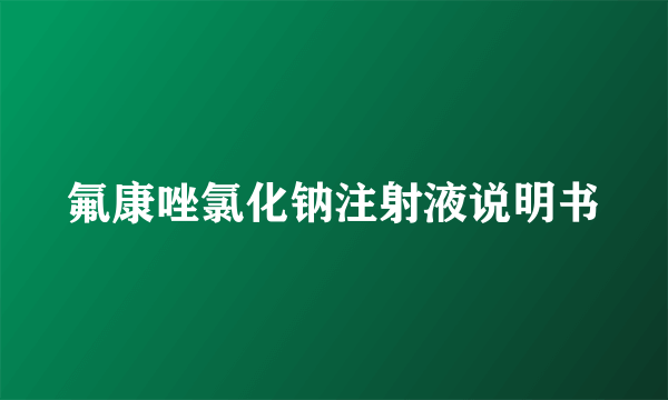 氟康唑氯化钠注射液说明书