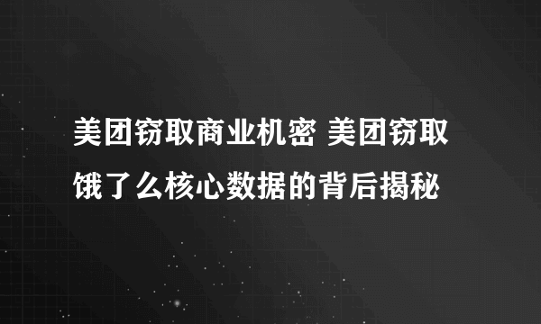 美团窃取商业机密 美团窃取饿了么核心数据的背后揭秘