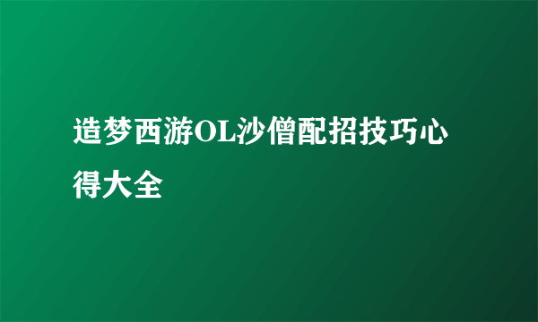 造梦西游OL沙僧配招技巧心得大全