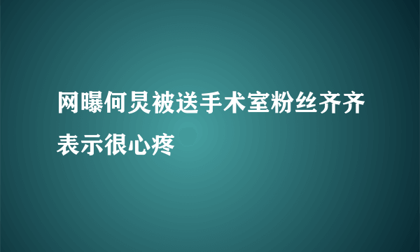 网曝何炅被送手术室粉丝齐齐表示很心疼