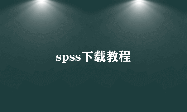 spss下载教程