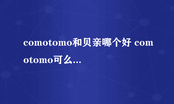 comotomo和贝亲哪个好 comotomo可么多么好还是贝亲好