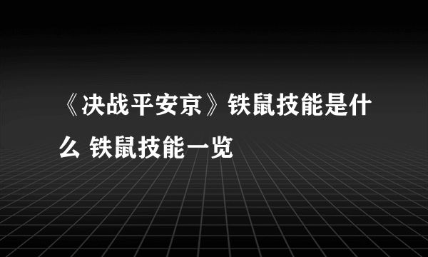 《决战平安京》铁鼠技能是什么 铁鼠技能一览