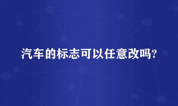 汽车的标志可以任意改吗?