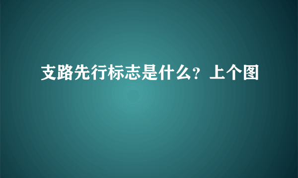 支路先行标志是什么？上个图