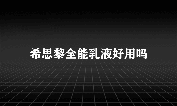 希思黎全能乳液好用吗