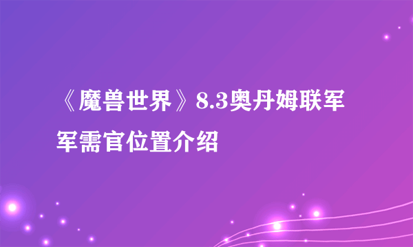 《魔兽世界》8.3奥丹姆联军军需官位置介绍