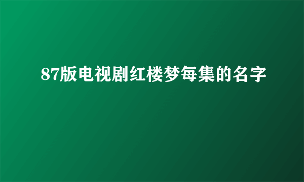 87版电视剧红楼梦每集的名字