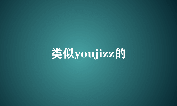 类似youjizz的