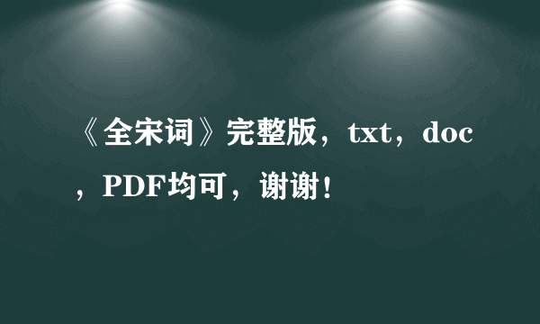 《全宋词》完整版，txt，doc，PDF均可，谢谢！