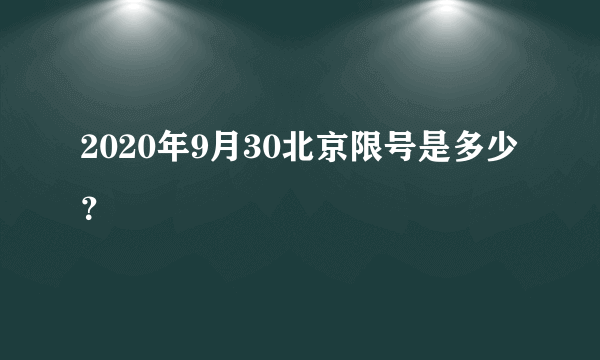 2020年9月30北京限号是多少？