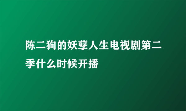 陈二狗的妖孽人生电视剧第二季什么时候开播