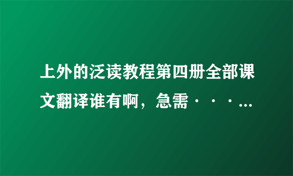 上外的泛读教程第四册全部课文翻译谁有啊，急需···就是王守仁，姚媛编的