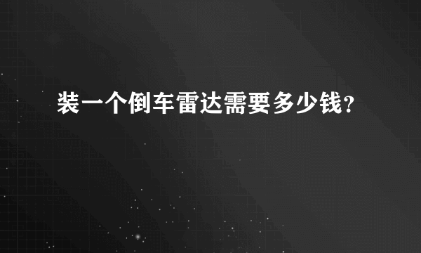 装一个倒车雷达需要多少钱？