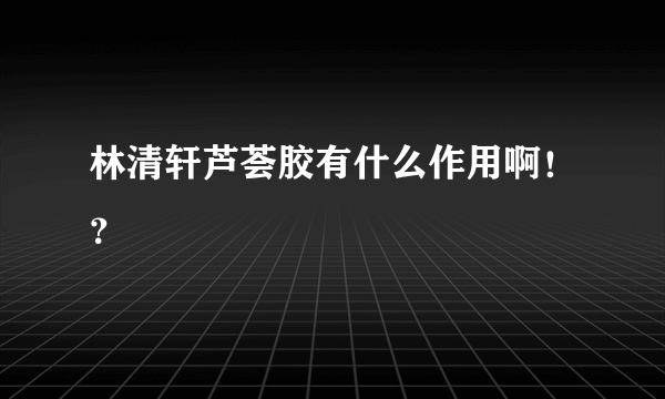 林清轩芦荟胶有什么作用啊！？