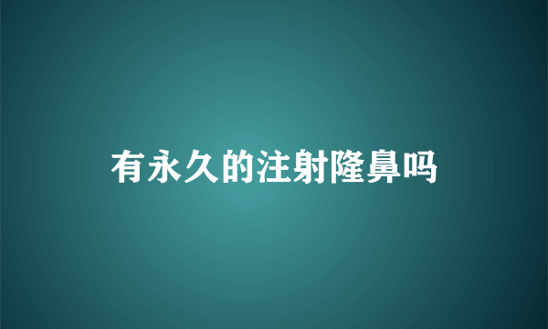 有永久的注射隆鼻吗