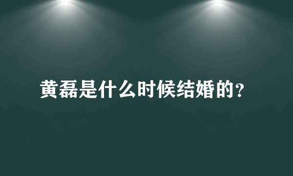 黄磊是什么时候结婚的？