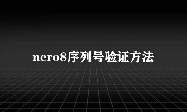 nero8序列号验证方法