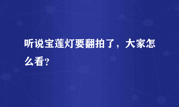 听说宝莲灯要翻拍了，大家怎么看？