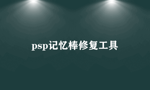 psp记忆棒修复工具