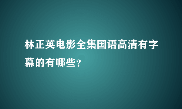 林正英电影全集国语高清有字幕的有哪些？