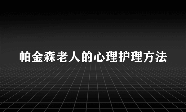 帕金森老人的心理护理方法