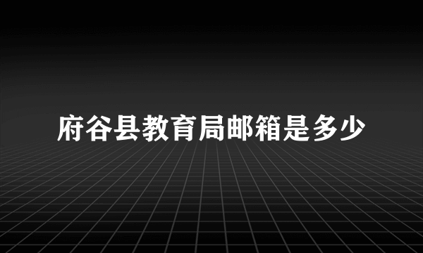 府谷县教育局邮箱是多少