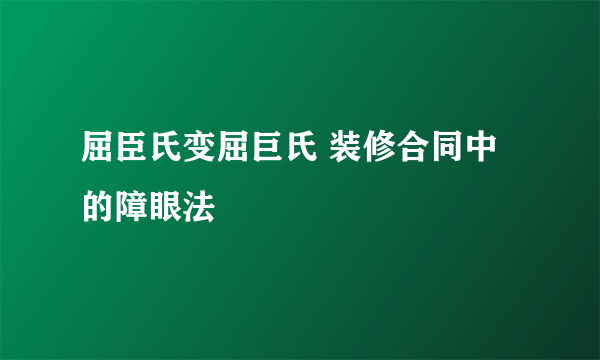 屈臣氏变屈巨氏 装修合同中的障眼法