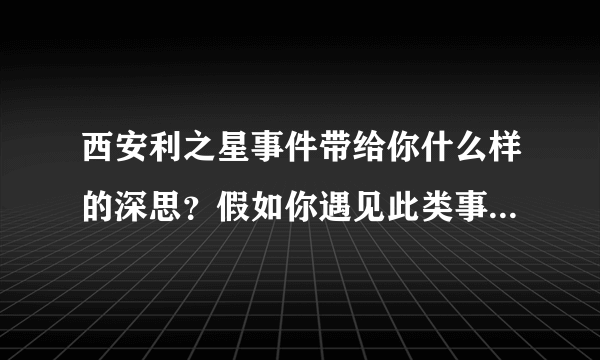 西安利之星事件带给你什么样的深思？假如你遇见此类事件该如何处理？