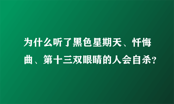 为什么听了黑色星期天、忏悔曲、第十三双眼睛的人会自杀？