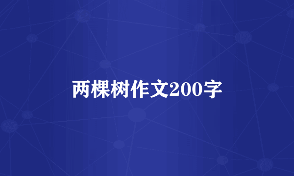 两棵树作文200字