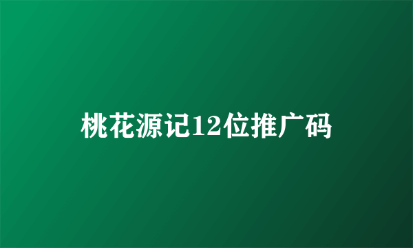 桃花源记12位推广码