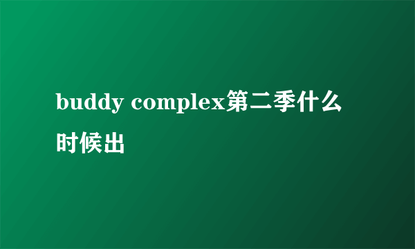 buddy complex第二季什么时候出