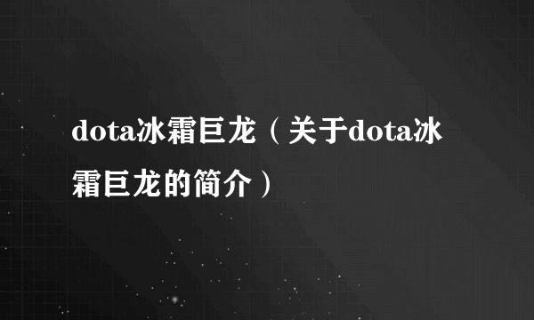 dota冰霜巨龙（关于dota冰霜巨龙的简介）