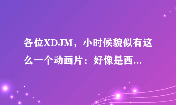 各位XDJM，小时候貌似有这么一个动画片：好像是西游记的，里面孙悟空骑着一个飞板