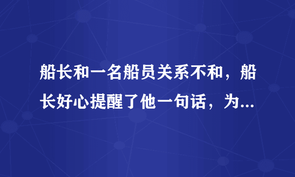 船长和一名船员关系不和，船长好心提醒了他一句话，为何后面屠杀全船的人？